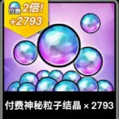 2793 付费神秘粒子结晶